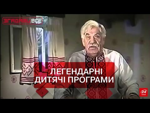 Видео: Згадати Все. Від Діда Панаса до "Мультфільму на замовлення"