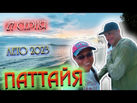 Видео: ПАТТАЙЯ 2023🏝️Пратамнак и смотровая в Паттайе/ Центр Паттайи/ Блинчики РОТИ за 50 бат/ 27 серия