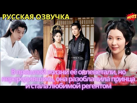 Видео: В прошлой жизни её оклеветали, но переродившись, она разоблачила принца и стала любимой регентом