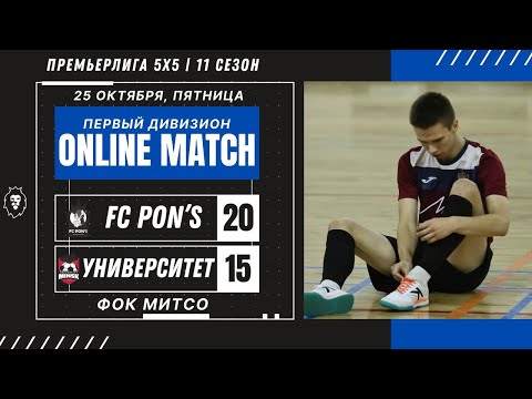 Видео: ПРЕМЬЕРЛИГА 5х5 11 СЕЗОН | FC PON’S one — Университет | ПЕРВЫЙ ДИВИЗИОН | ФОК МИТСО | 25.10.2024