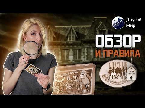 Видео: ОПАСНЫЕ ГОСТИ - ОБЗОР и правила настольной игры | Awkward Guests review