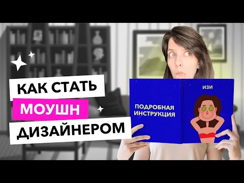 Видео: Как научиться моушн-дизайну с 0 в 2024 году