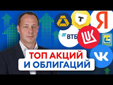 Видео: Лучшие акции и облигации до конца года. Стратегия на 4 квартал