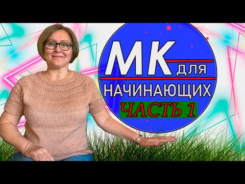 Видео: Вяжем ФУТБОЛКУ На  Круглой Кокетке Спицами / По Названию футболка_ жёлудь/Подробный МК /часть 1