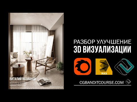 Видео: Разбор и улучшение 3D визуализации в 3D MAX / Corona Render / постобработка в Photoshop