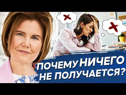 Видео: Почему ничего не получается? Почему ничего не получается в жизни и при чем тут обида на родителей?