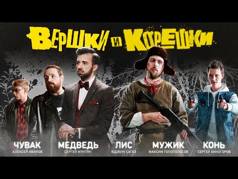 Видео: Вершки и Корешки [трейлер в стиле Гая Ричи]