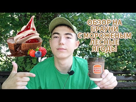 Видео: Обзор на Брауни с мороженым Лесные Ягоды. Новинка Burger King