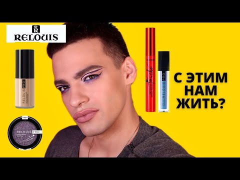 Видео: НОВИНКИ RELOUIS 🙈 ЗАМЕНИТ ЛИ ЛЮКС? ПРОТИВОРЕЧИВАЯ БЕЛОРУССКАЯ КОСМЕТИКА