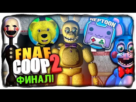 Видео: ФИНАЛ ФНАФ КООП 2! СУПЕР МИНИ ИГРА В КОНЦЕ! ✅ НЕПТУН И FNAF PLAY В FNAF COOP 2
