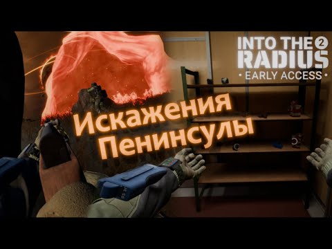 Видео: Искажения Пенинсулы - Into the Radius 2 VR 0.12 #9
