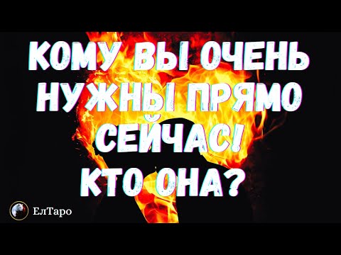 Видео: ТАРО ДЛЯ МУЖЧИН. ГАДАНИЕ ОНЛАЙН. КОМУ ВЫ ОЧЕНЬ НУЖНЫ ПРЯМО СЕЙЧАС! КТО ОНА?#тародлямужчин