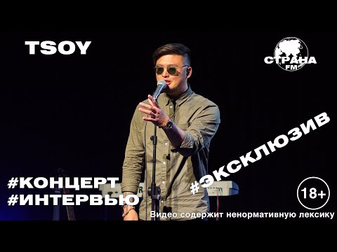 Видео: TSOY. Эксклюзивное интервью. Страна FM