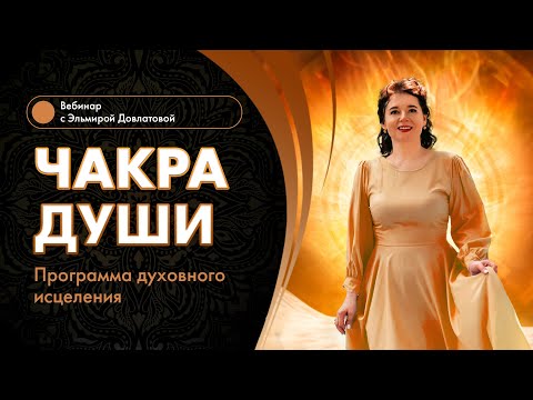 Видео: Чакра Души. Как запустить программу исцеления Души