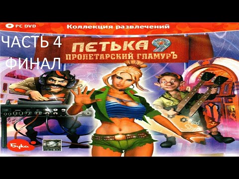 Видео: Прохождение Петька 9 - Пролетарский Гламуръ Часть 4 Финал (PC) (Без комментариев)