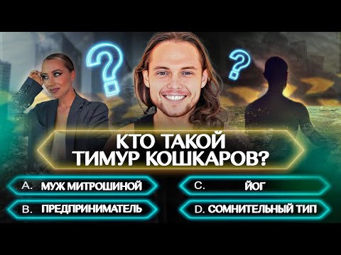 Видео: Каково быть мужем Митрошиной? Тимур Кошкаров про Сашу, отношения, проблемы и новую жизнь