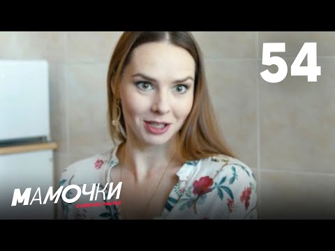 Видео: Мамочки | Сезон 3 | Серия 54