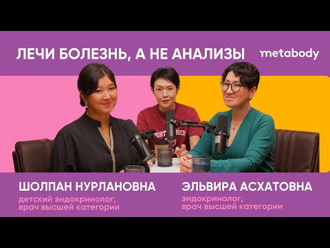 Видео: Желчный Подкаст: ЛЕЧИ БОЛЕЗНЬ, А НЕ АНАЛИЗЫ с Эльвирой Асхатовной и Шолпан Нурлановной