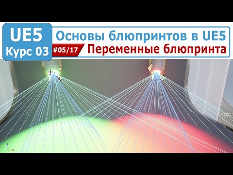 Видео: Основы блюпринтов в Unreal Engine 5, часть #05. Переменные блюпринта