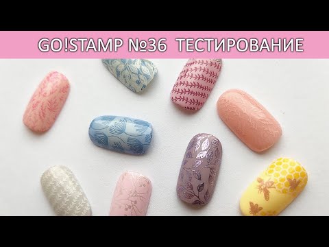 Видео: Стемпинг GoStamp 36 тестирование пластины идеи маникюра часть 2
