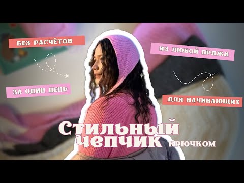 Видео: чепчик КРЮЧКОМ БЕЗ РАСЧЕТОВ за 1 вечер | для начинающих, из любой пряжи | мастер-класс по вязанию