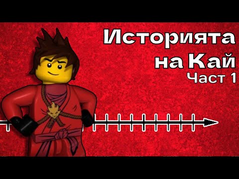 Видео: Историята на Кай: Част 1 (Лего Нинджаго: Майсторите на Спинджитсу)