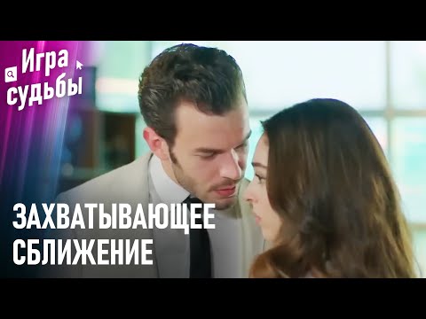 Видео: Рядом Со Мной Я Хочу Только Тебя | Моменты Напряжения #40 - Игра судьбы
