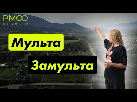 Видео: Мульта и Замульта. Переезд в Уймонскую долину.  Деревни в Республике Алтай. Инфраструктура Алтая.