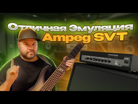 Видео: Обзор басового плагина Mercuriall Ampbox (Ampbass BST-7 Pro) // Лучшая эмуляция Ampeg SVT-7PRO