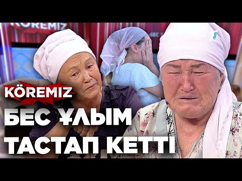 Видео: Бес ұлым тастап кетті / KOREMIZ
