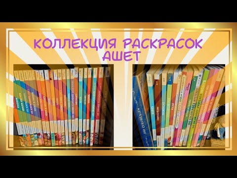 Видео: Коллекция раскрасок Ашет и планы в номерных раскрасках #раскраскиантистресм #Hachette