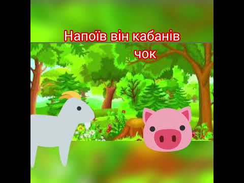 Видео: Лісничок.