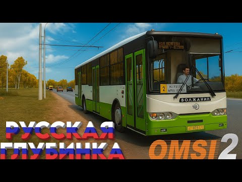 Видео: ✅OMSI 2 ⏩ MAP Русская Глубинка ⏩ На Волжанин 6270