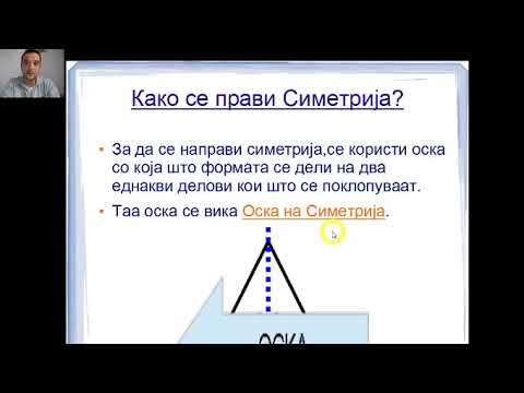 Видео: IV одделение - Математика - Симетрија