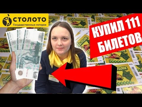 Видео: ЧТО МОЖНО ВЫИГРАТЬ, 💰 ЕСЛИ КУПИТЬ 111 ЛОТЕРЕЙНЫХ БИЛЕТОВ? Лотерея от #СтоЛото