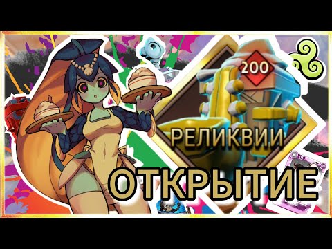 Видео: 🔥ЭТО ОЧЕНЬ ВКУСНОЕ ОТКРЫТИЕ | 200 Реликвий в Skullgirls Mobile📲