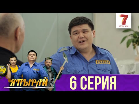 Видео: "Япырай" - 3 маусым 6 шығарылым (3 сезон 6 выпуск)