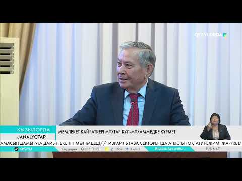 Видео: Мемлекет қайраткері Мұхтар Құл-Мұхаммедке құрмет