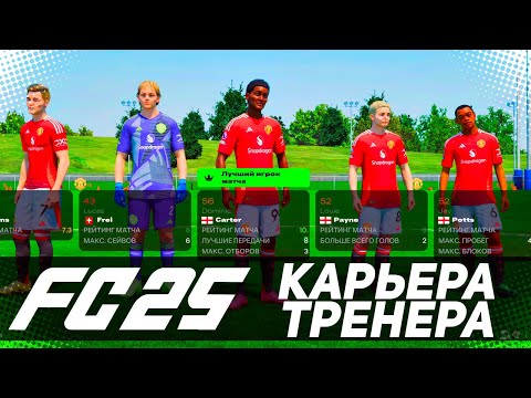 Видео: FC 25 КАРЬЕРА ТРЕНЕРА // ЧТО НОВОГО ?? #fc25