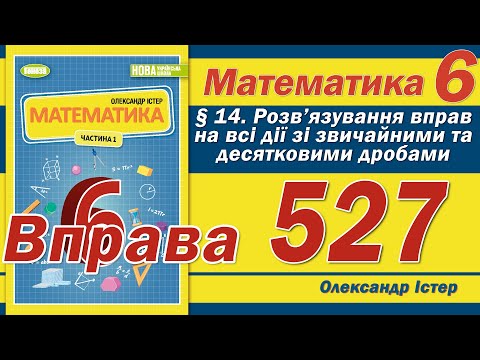 Видео: Істер Вправа 527. Математика 6 клас