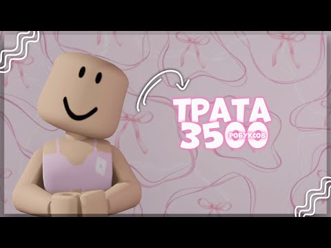 Видео: ꒰ mm2 ꒱ ʚ🍭ɞ трата 3500 робуксов * гламур💸 *