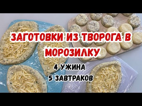Видео: Заготовки из творога в морозилку. Рецепты из творога. Творожные Хачапури. Сырники. Сырники с маком.