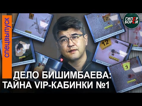 Видео: О чём Бишимбаев говорил с сокамерником в ИВС (негласная запись). Исследование материалов дела