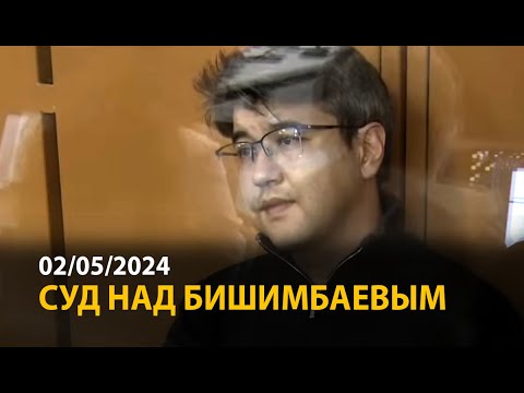 Видео: Суд над Бишимбаевым. 2 мая | ОНЛАЙН