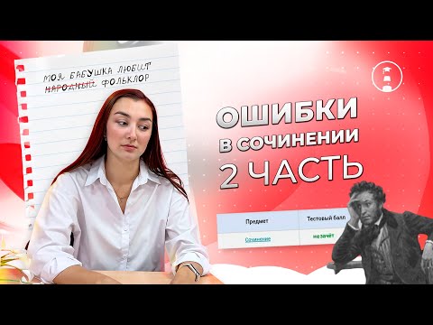 Видео: ТОП ОШИБОК, которые съедают твои баллы на ЕГЭ | Сочинение | Русский язык | 2025