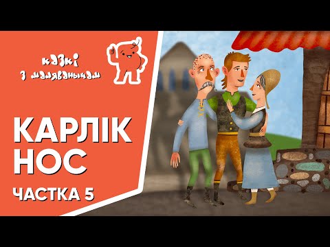 Видео: Карлік Нос 👦🏻Ч.5👦🏻 Казкі з Маляванычам