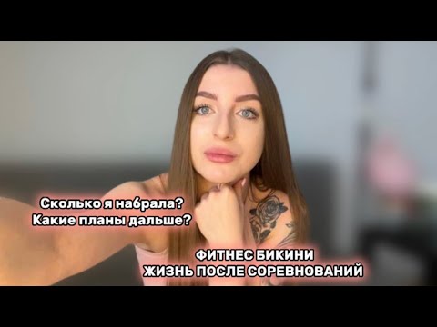 Видео: ФИТНЕС БИКИНИ 2023. БУДУ ПРОДОЛЖАТЬ? МОЙ РАЦИОН, ПРАКТИКУЮ РЕВЕРСИВНУЮ ДИЕТУ