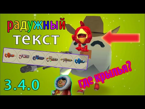 Видео: НОВАЯ ОБНОВА 3.4.0 В ЧИКЕН ГАН! ГДЕ КРЫЛЬЯ, ПАСХАЛКИ, И МИФЫ! / фурафович40к