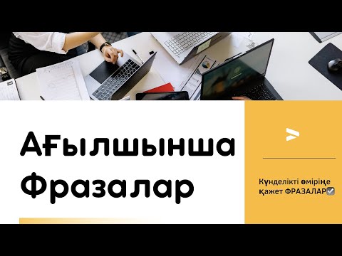 Видео: Ең қажет фразалар. Ағылшынша фразалар. Useful phrases.