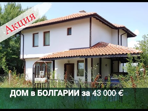 Видео: Дом в Болгарии - Тръстиково, Бургас Цена 43 000 € | Недвижимость в Болгарии